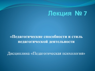 Педагогические способности и стиль педагогической деятельности