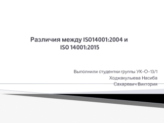 Различия между ISO14001:2004 и ISO 14001:2015