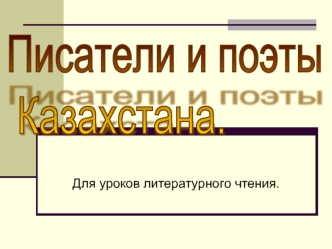 Для уроков литературного чтения.. Список писателей и поэтов: Айтов Насипбек (3) Алимбаев Музафар(4) Алтынсарин Ибрай(5) Аубакиров Оспанхан(6) Ахметов.