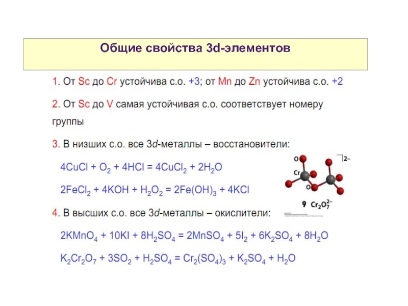 So3 свойства. Переходнве d элементы Общие свойства. Fe2o3 свойства. Fe2o3 характеристика. 14 Химия.