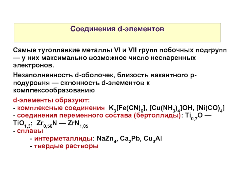 Соединение д. Соединения д элементов. Свойства химических элементов побочных подгрупп. Химические свойства металлов побочных подгрупп. Химические свойства д элементов.