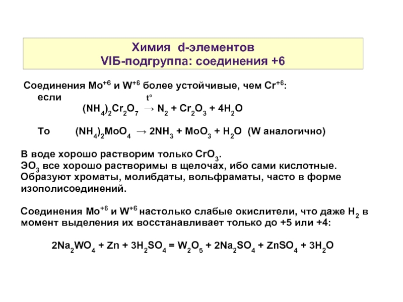 Получение д элементов. CR+6 соединения. Соединения d элементов. Переходы в химии. Переходный элемент химия.