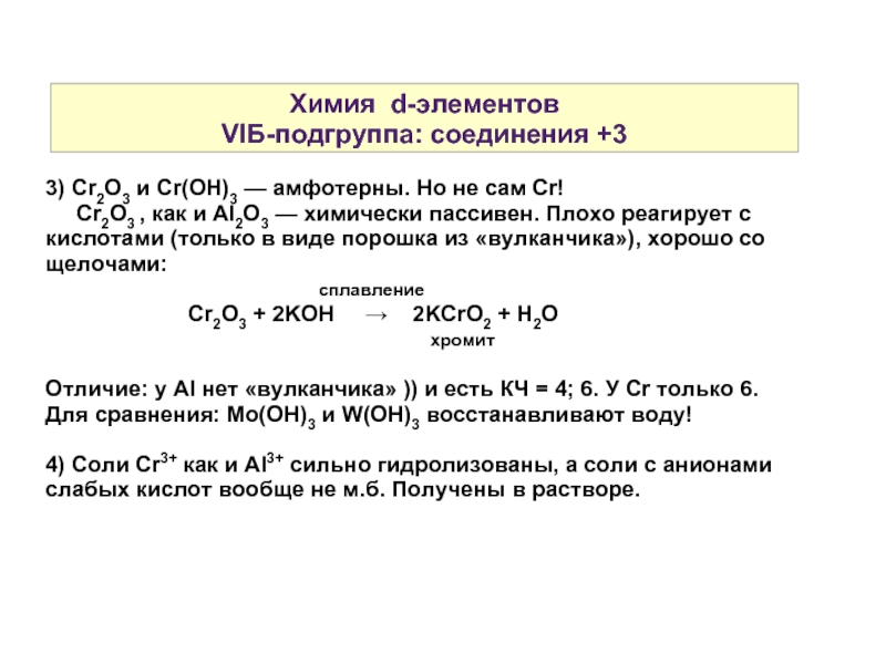 Химические элементы для презентации. Переходы в химии. Элемент 14 химия. 33. Общая характеристика d-элементов Viб-группы.. Химически пассивен