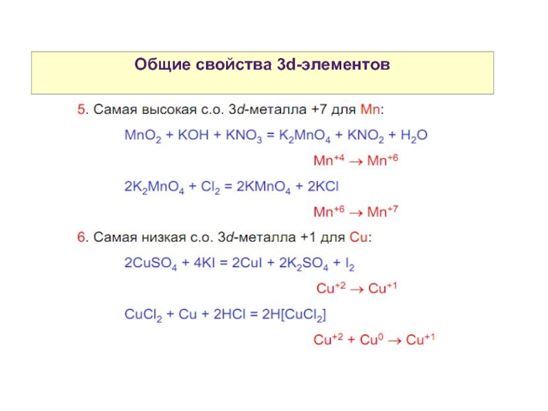 Переходные элементы в химии. Cul2 химия. Cul химия. Kno2 свойства атома.