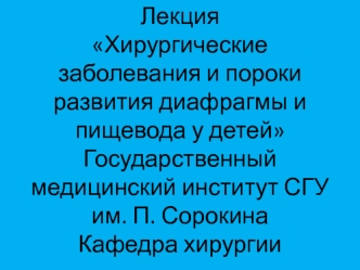 Хирургические заболевания и пороки развития диафрагмы и пищевода у детей