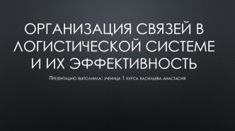 Организация связей в логистической системе и их эффективность