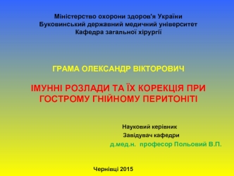 Імунні розлади та їх корекція при гострому гнійному перитоніті