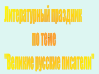 Литературный праздник
                      по теме
