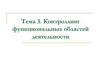 Контроллинг функциональных областей деятельности