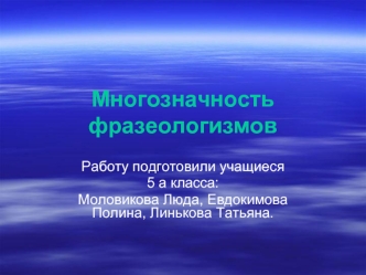 Многозначность фразеологизмов