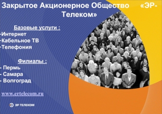 Закрытое Акционерное Общество 		ЭР-Телеком