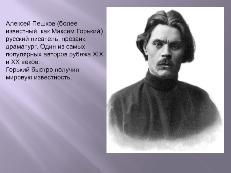 Более известный как. Алексей Пешков. Известные Писатели с именем Алексей. Максим Горький драматург. Максим Горький (1868) русский писатель, прозаик и драматург.