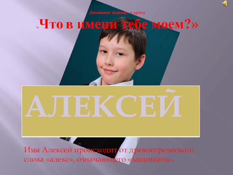 Моет имя. Имя Алексей. Алеша имя. Проект мое имя Алексей. Что означает имя Леша.