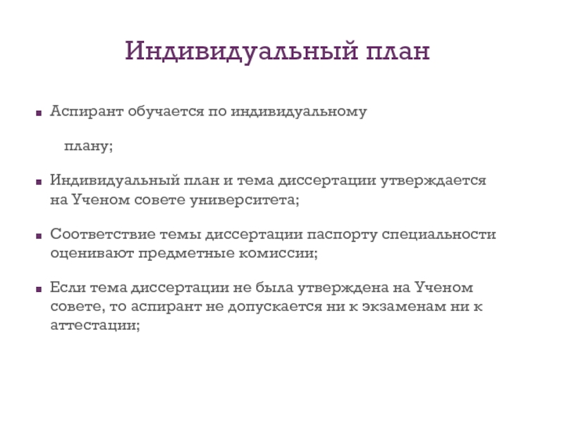 Индивидуальный план работы аспиранта