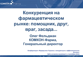 Конкуренция на фармацевтическом рынке: помощник, друг, враг, засада...