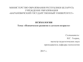 Возрастная и педагогическая психология. Психическое развитие в детском возрасте