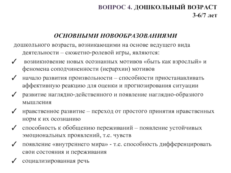 Новообразования дошкольного возраста