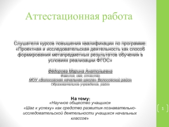 Аттестационная работа. Научное общество учащихся как средство развития познавательно-исследовательской деятельности