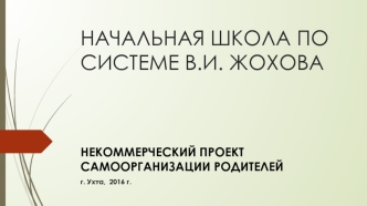 Начальная школа по системе В.И. Жохова