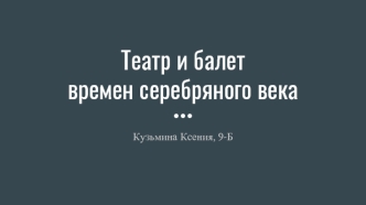 Театр и балет времен серебряного века