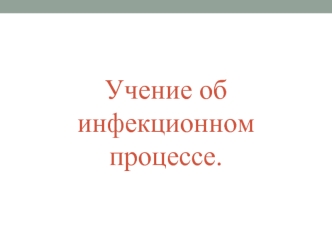 Учение об инфекционном процессе