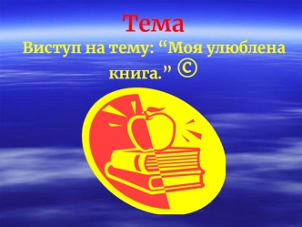 Тема