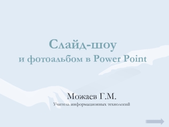 Слайд-шоуи фотоальбом в Power Point