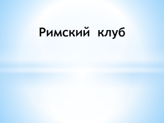 Римский клуб