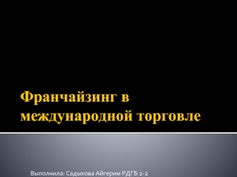 Франчайзинг в международной торговле