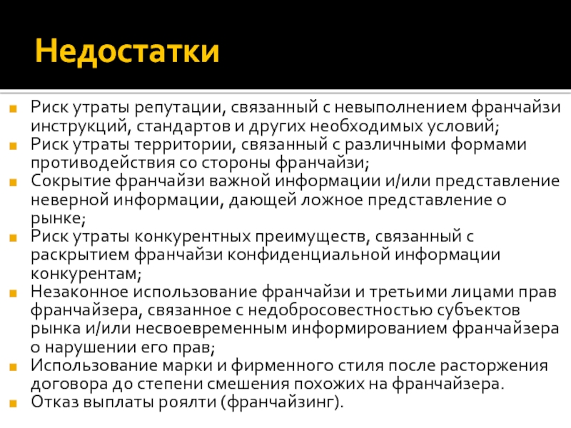 Неверное представление. Риск для франчайзи. Риск утраты. Риск утери информации. Риск связанный с репутацией.