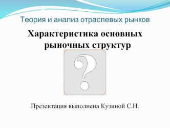 Теория и анализ отраслевых рынков. Характеристика основных рыночных структур