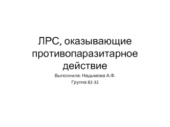 ЛРС, оказывающие противопаразитарное действие