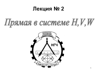 Прямая в системе H, V, W (Лекция 2)