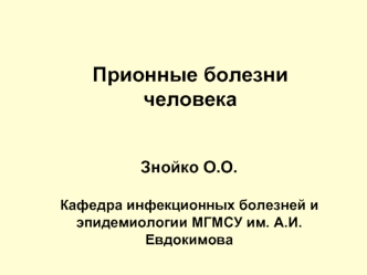 Прионные болезни человека