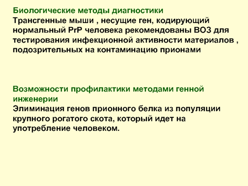 Тест инфекционные заболевания. Биологические методы диагностики. Спорадическая форма прионных заболеваний. Биологические методы профилактики. Прионные болезни методы диагностики.