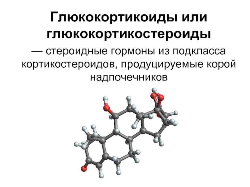 Глюкокортикоиды адреналин