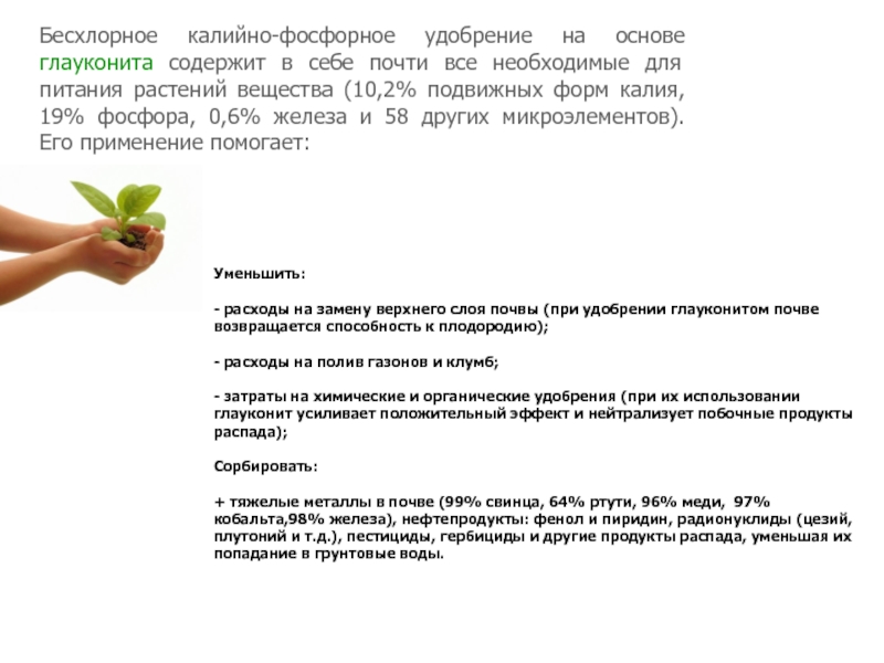 Помоги применение. Удобрения калийные бесхлорные. Глауконит фосфорно калийное удобрение. В чем содержится фосфор для подкормки растений. Бесхлорные калийные удобрения представители.