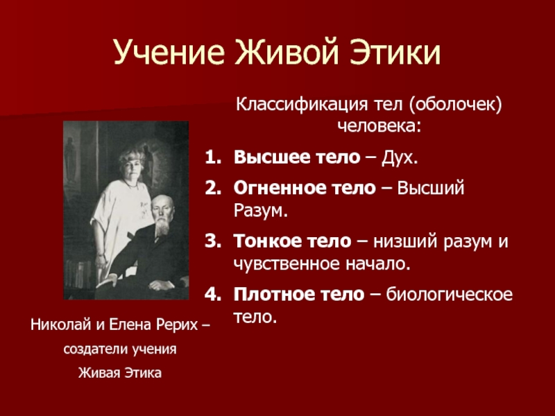 Создатель учения о гармонии веры и разума. Учение Живая этика белый цветок. Философия человек как тело и дух презентация. Ниже тело выше дух.