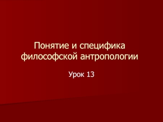 Понятие и специфика философской антропологии