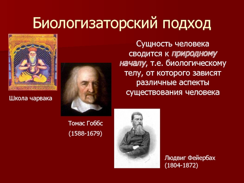 Биологизаторская и социологизаторская концепция сущности человека. Биологизаторские концепции. Биологизаторский и социологизаторский подходы. Биологизаторский подход к сущности человека. Биологизаторский подход философы.