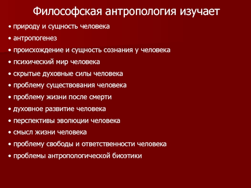 Тема философская антропология. Что изучает философская антропология. Специфика философской антропологии. Философская антропология о сущности человека. Происхождение и сущность человека в философской антропологии.