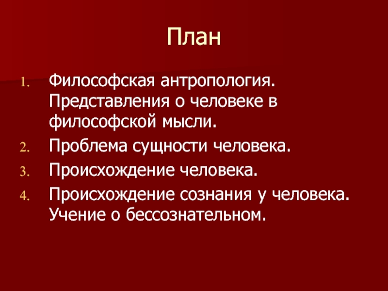 Учение о человеке. План происхождения человека. Философская антропология. Философская антропология сознание человека и. Учение о бессознательном.