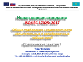 Общие требования к компетентности испытательных и калибровочных лабораторий. Практические занятия 1