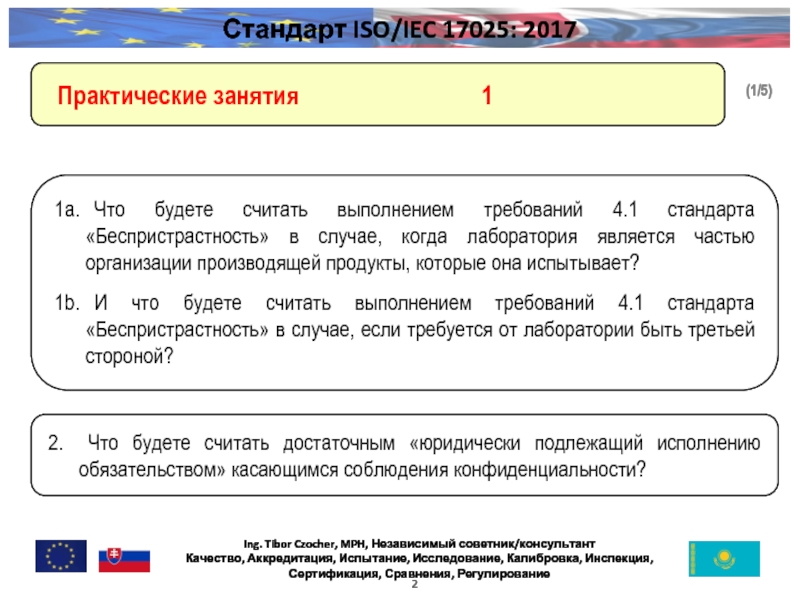 Несоблюдение персоналом руководством лаборатории требований к беспристрастности ил