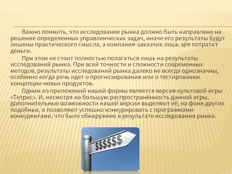 Важно помнить, что исследование рынка должно быть направлено на решение определенных управленческих