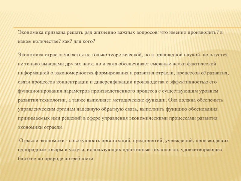 Экономика призвана решать ряд жизненно важных вопросов: что именно производить? в каком