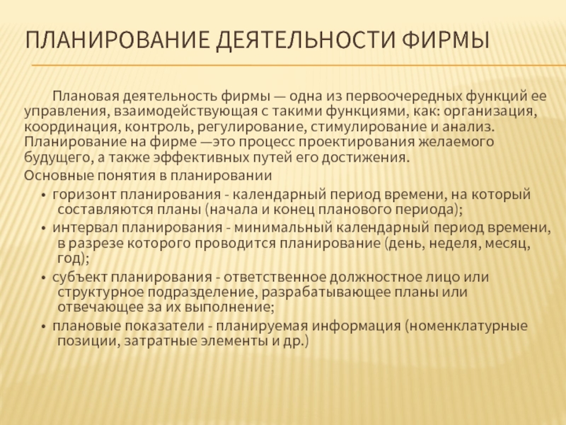 ПЛАНИРОВАНИЕ ДЕЯТЕЛЬНОСТИ ФИРМЫ Плановая деятельность фирмы — одна из первоочередных функций