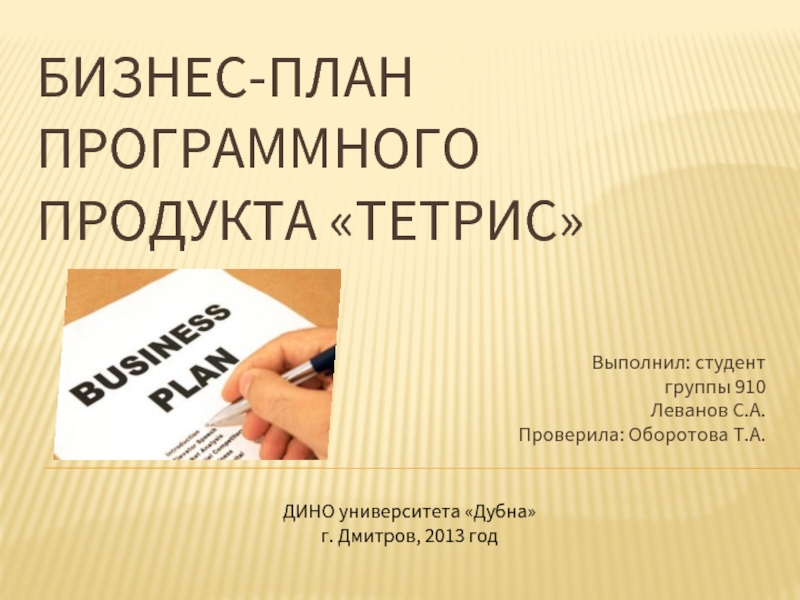 БИЗНЕС-ПЛАН ПРОГРАММНОГО ПРОДУКТА «ТЕТРИС» Выполнил: студент группы 910 Леванов С.А.