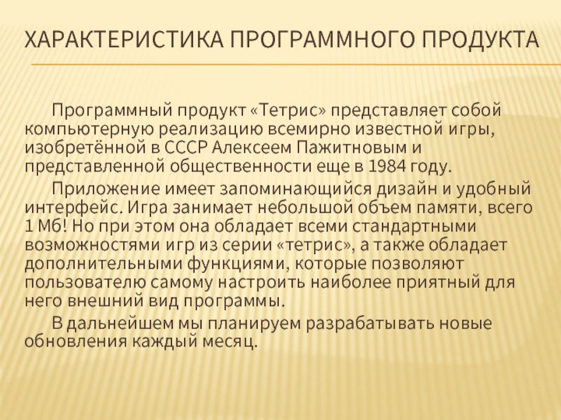 ХАРАКТЕРИСТИКА ПРОГРАММНОГО ПРОДУКТА Программный продукт «Тетрис» представляет собой компьютерную реализацию всемирно