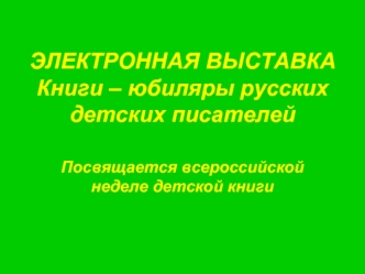 ЭЛЕКТРОННАЯ ВЫСТАВКА Книги – юбиляры русских детских писателей